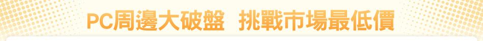 PC周邊大破盤  挑戰市場最低價