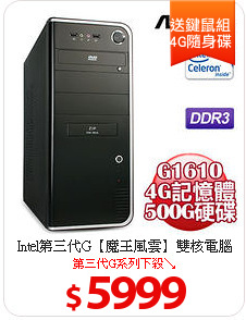 Intel第三代G【魔王風雲】雙核電腦