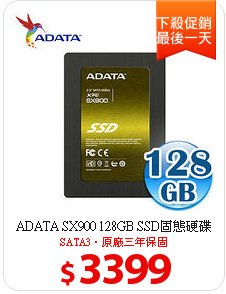 ADATA SX900 128GB SSD固態硬碟