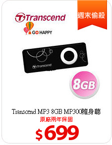 Transcend MP3 8GB MP300隨身聽