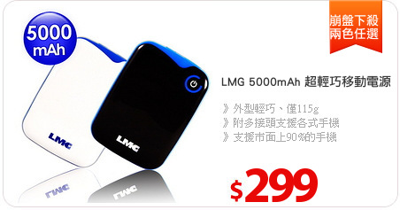 LMG 5000mAh 超輕巧移動電源