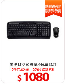 羅技 MK330 無線滑鼠鍵盤組