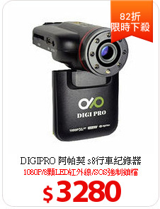 DIGIPRO 阿帕契 s8行車紀錄器
