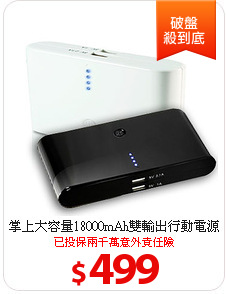 掌上大容量18000mAh雙輸出行動電源