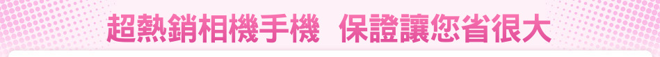 超熱銷相機手機  保證讓您省很大