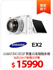 SAMSUNG EX2F 限量白高階隨身機
