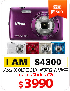 Nikon COOLPIX S4300超薄觸控式螢幕(公司貨)