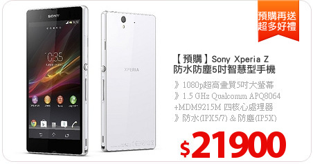 【預購】Sony Xperia Z
防水防塵5吋智慧型手機
