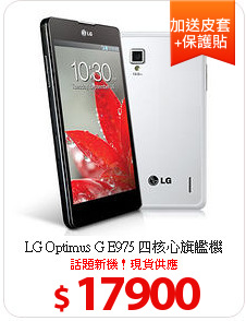 LG Optimus G E975 四核心旗艦機