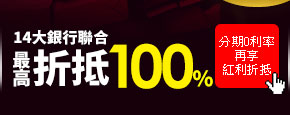 outlet樂購日_14大銀行