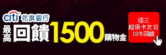outlet樂購日_花旗銀行最高回饋1500購物金