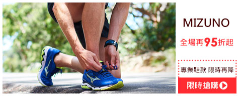 outlet樂購日_MIZUNO