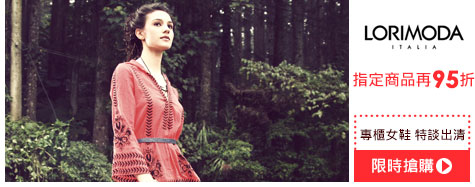 outlet樂購日_LORIMODA