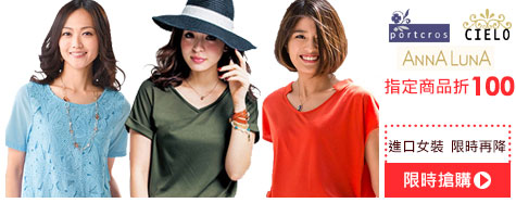 outlet樂購日_日本空運potocros_ANNALUNA_CIELO聯合品牌特賣