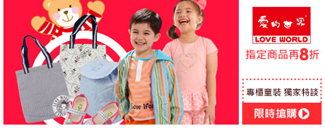 outlet樂購日_愛的世界