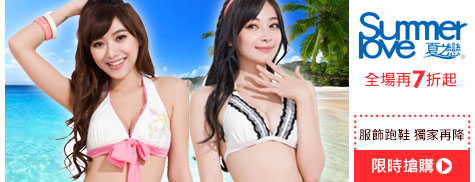 outlet樂購日_SUMMER_LOVE夏之戀