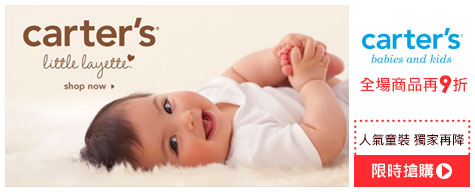 outlet樂購日_carter's